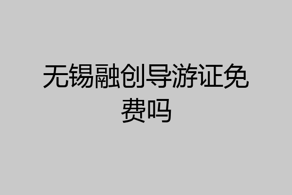 无锡融创导游证免费吗