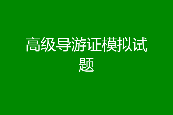 高级导游证模拟试题