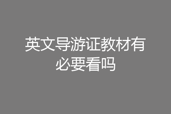 英文导游证教材有必要看吗
