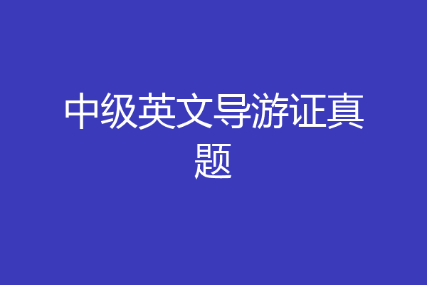 中级英文导游证真题