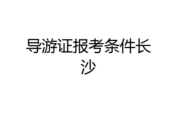 导游证报考条件长沙