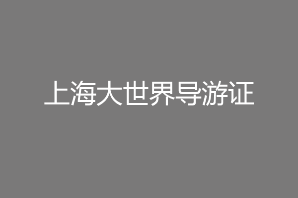 上海大世界导游证