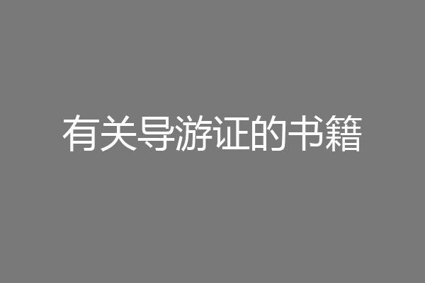 有关导游证的书籍