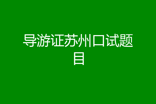 导游证苏州口试题目