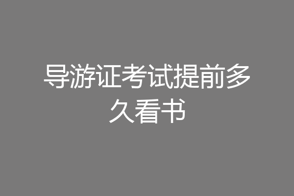 导游证考试提前多久看书