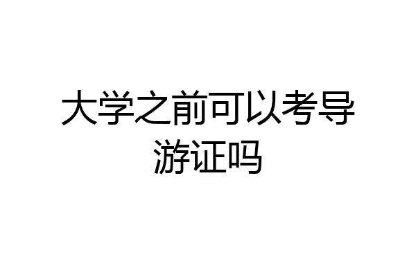 大学之前可以考导游证吗