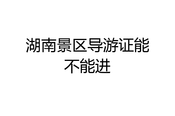 湖南景区导游证能不能进