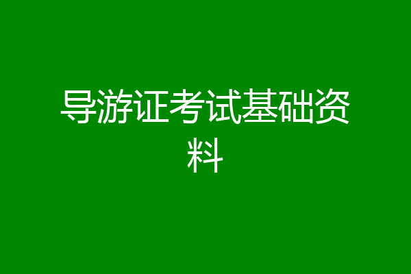 导游证考试基础资料