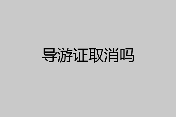 导游证取消吗