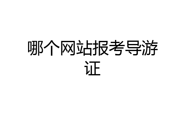 哪个网站报考导游证