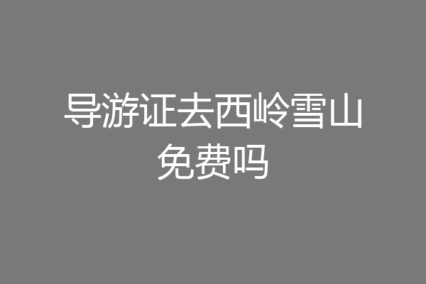 导游证去西岭雪山免费吗