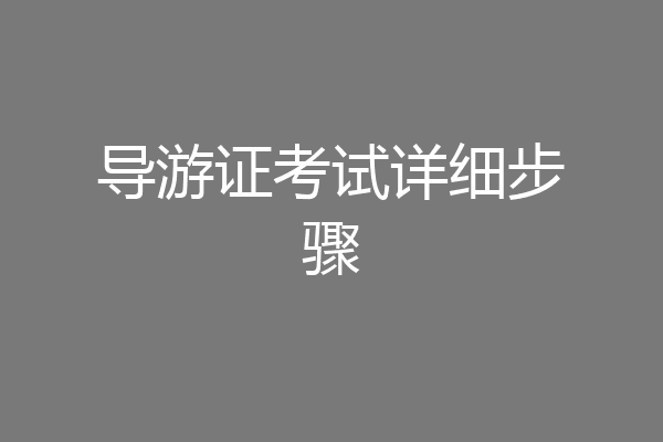 导游证考试详细步骤