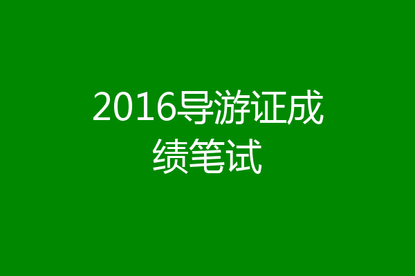 2016导游证成绩笔试