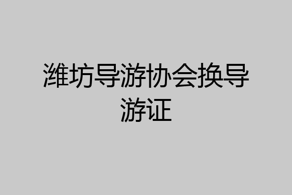 潍坊导游协会换导游证