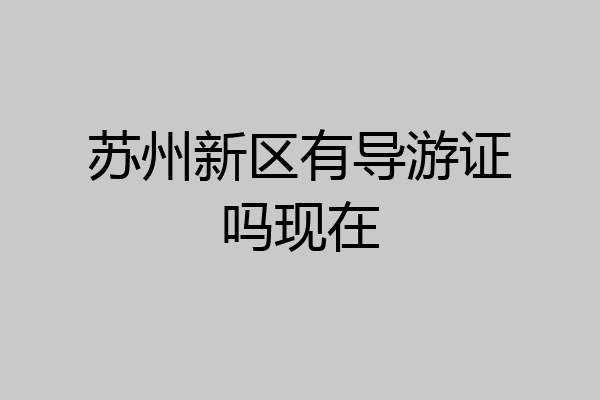 苏州新区有导游证吗现在