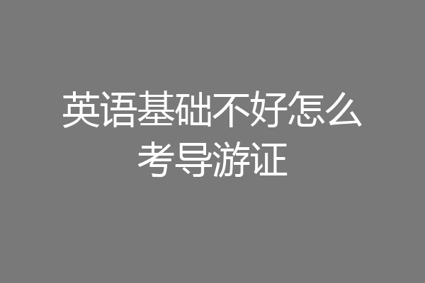 英语基础不好怎么考导游证
