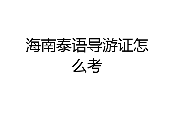海南泰语导游证怎么考