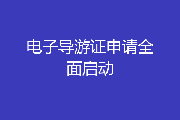 电子导游证申请全面启动