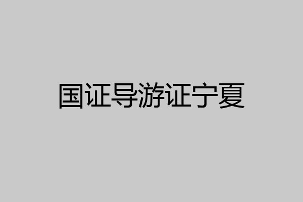 国证导游证宁夏