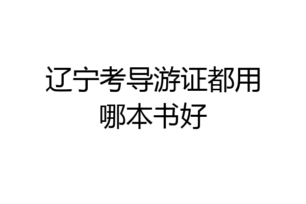 辽宁考导游证都用哪本书好