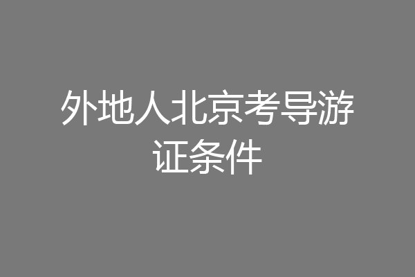 外地人北京考导游证条件