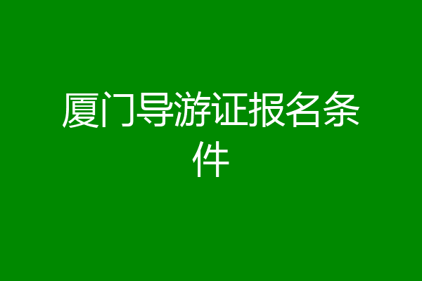 厦门导游证报名条件