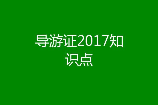 导游证2017知识点