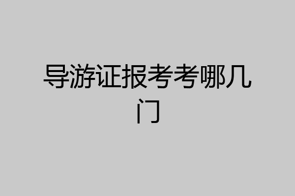 导游证报考考哪几门