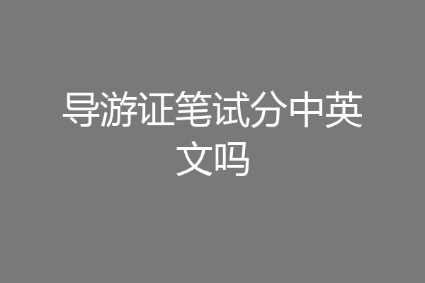 导游证笔试分中英文吗
