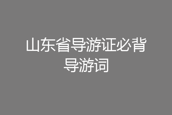 山东省导游证必背导游词
