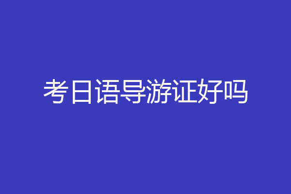 考日语导游证好吗