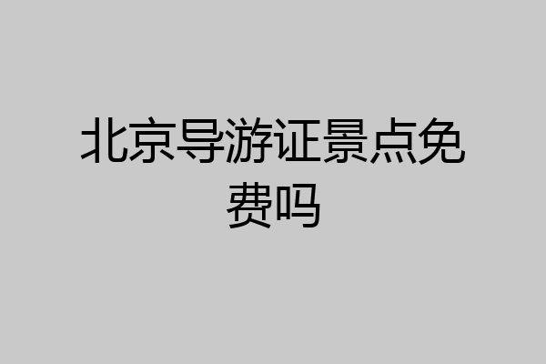 北京导游证景点免费吗