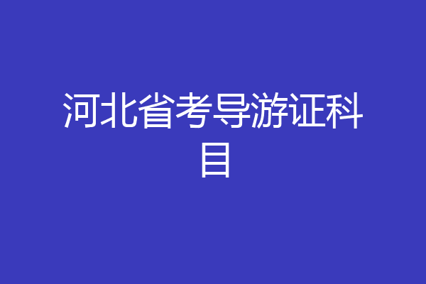 河北省考导游证科目