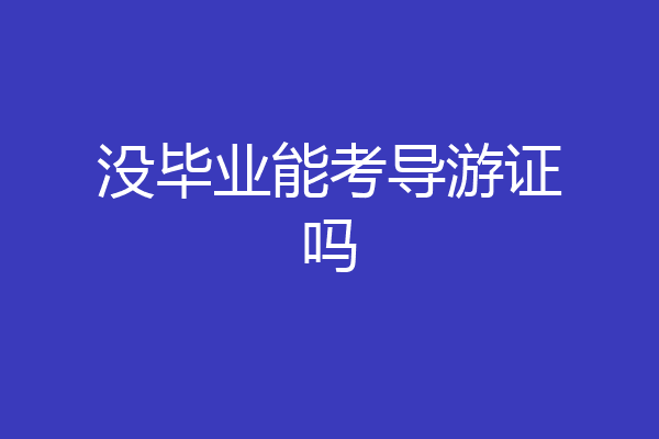 没毕业能考导游证吗