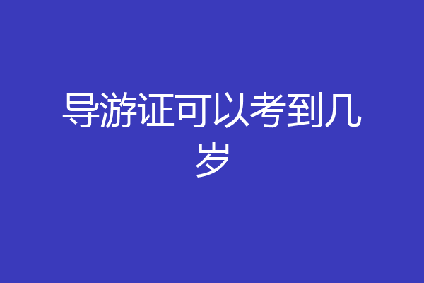 导游证可以考到几岁