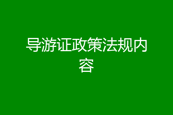 导游证政策法规内容