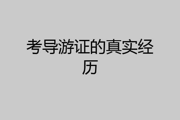 考导游证的真实经历