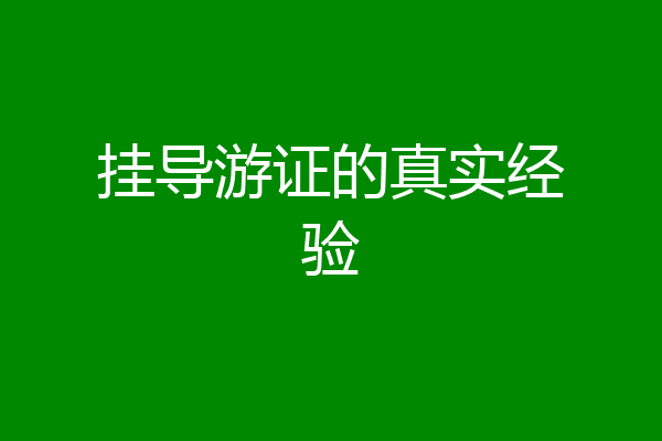 挂导游证的真实经验