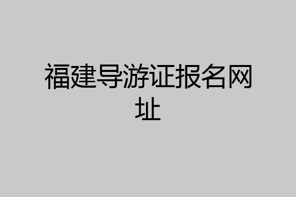 福建导游证报名网址