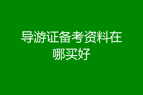 导游证备考资料在哪买好