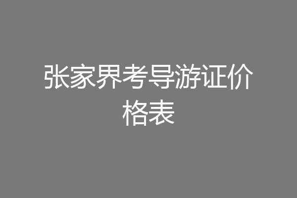 张家界考导游证价格表