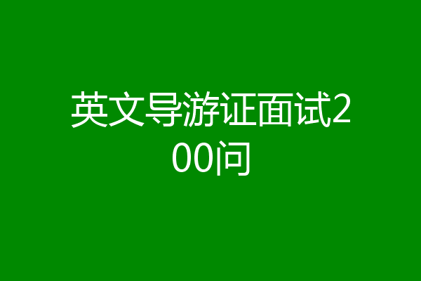 英文导游证面试200问