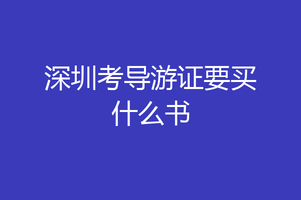 深圳考导游证要买什么书