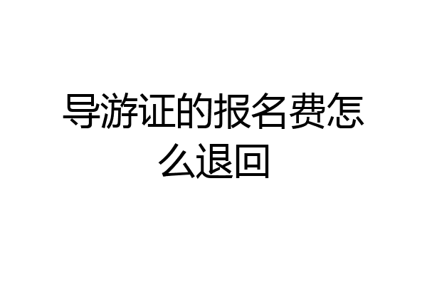 导游证的报名费怎么退回
