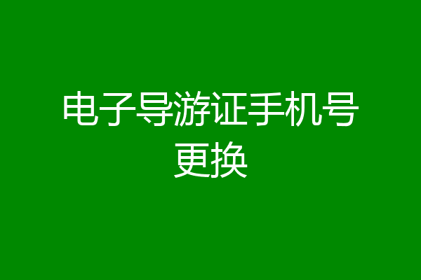 电子导游证手机号更换