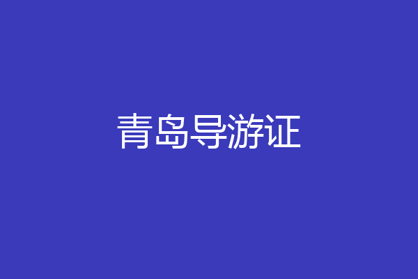 青岛导游证