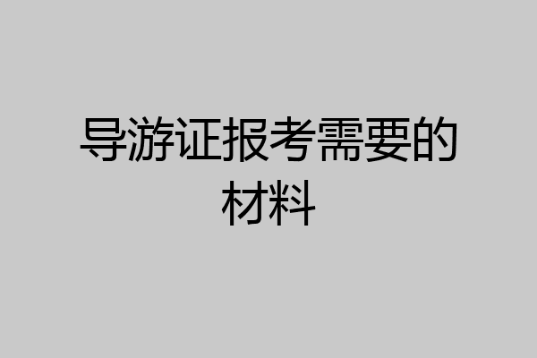 导游证报考需要的材料