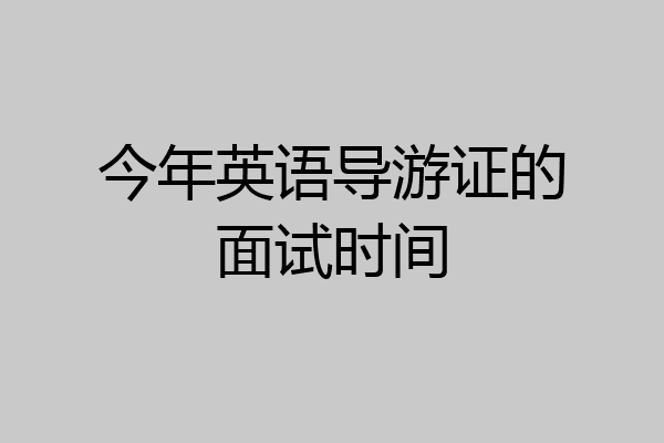 今年英语导游证的面试时间