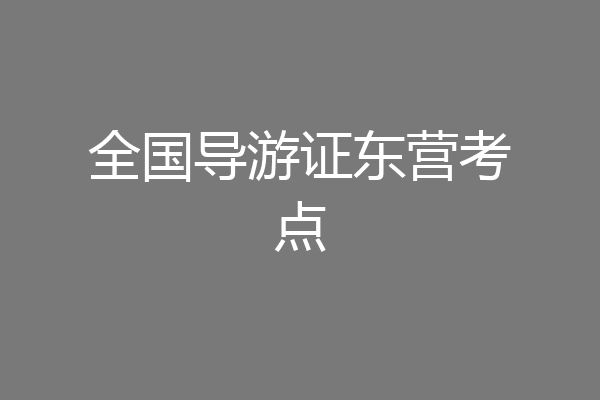 全国导游证东营考点