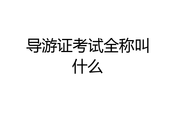 导游证考试全称叫什么